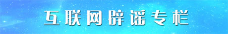 互联网辟谣专栏